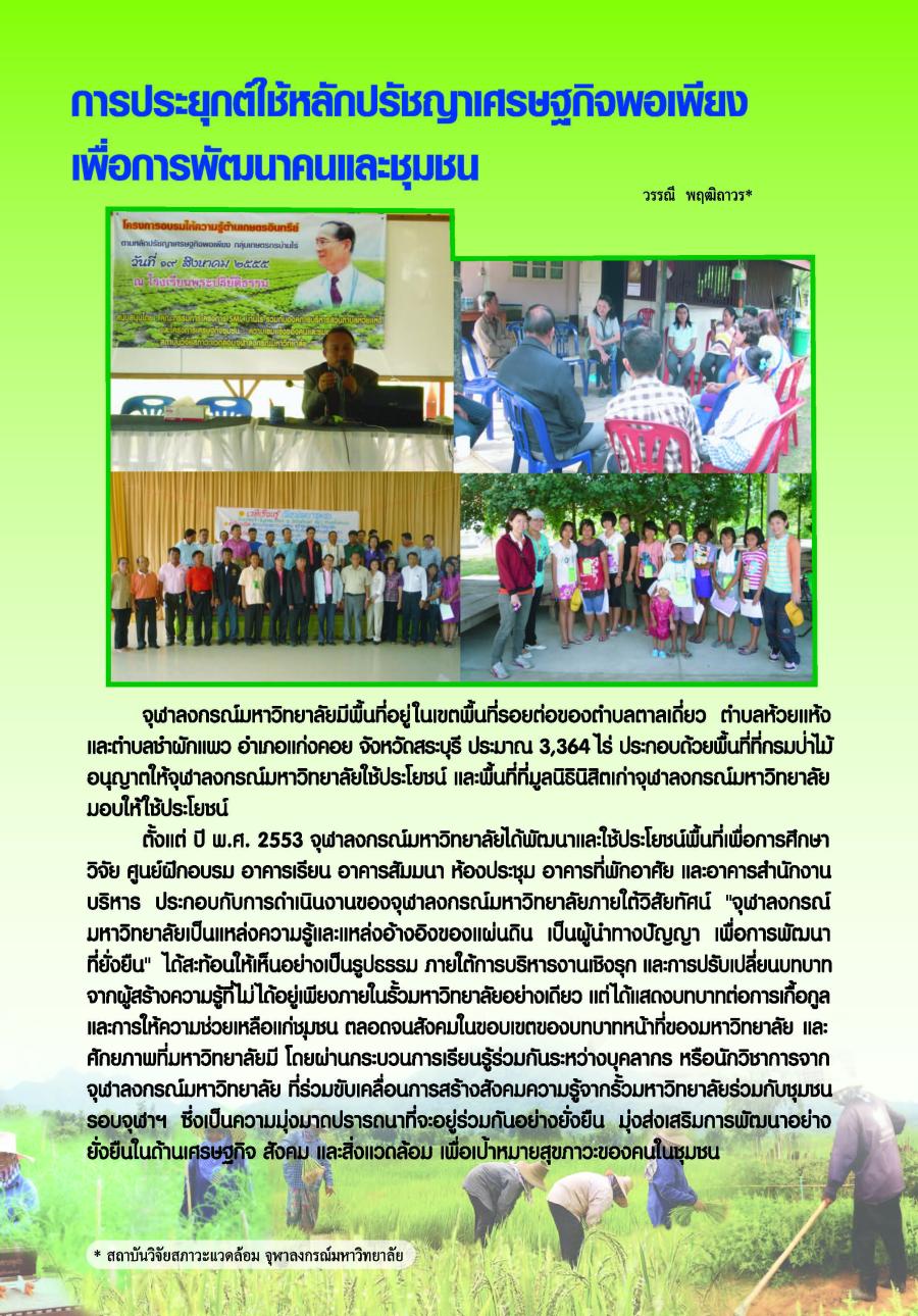 การประยุกต์ใช้หลักปรัชญาเศรษฐ์กิจพอเพียงเพื่อการพัฒนาคนและชุมชน
