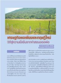 เศรษฐกิจพอเพียงและทฤษฎีใหม่ วิถีสู่ความยั่งยืนจากคำสอนของพ่อ