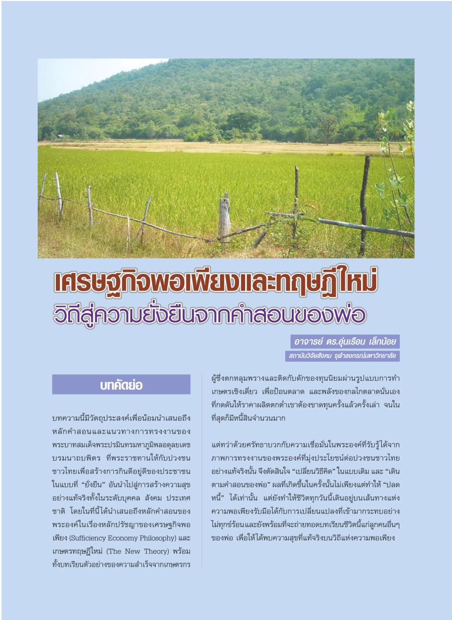 เศรษฐกิจพอเพียงและทฤษฎีใหม่ วิถีสู่ความยั่งยืนจากคำสอนของพ่อ