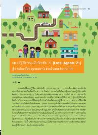 แผนปฏิบัติการระดับท้องถิ่น 21 (Local Agenda 21)สู่การขับเคลื่อนชุมชนคาร์บอนต่ำของประเทศไทย