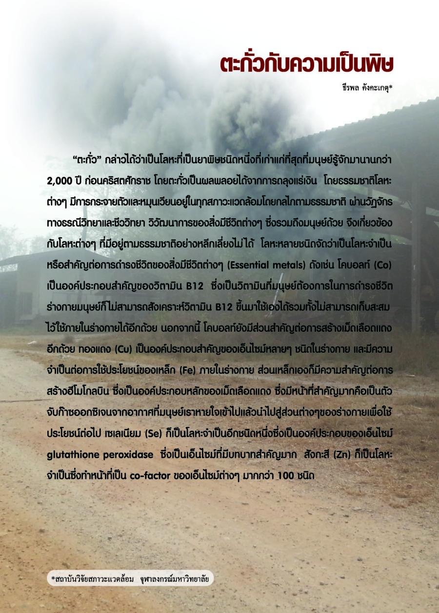 ตะกั่วกับความเป็นพิษ