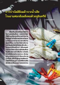 การบำบัดสีย้อมผ้าจากน้ำเสีย โรงงานฟอกย้อมสิ่งทอด้วยจุลินทรีย์