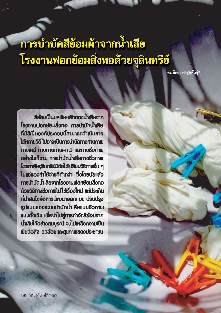 การบำบัดสีย้อมผ้าจากน้ำเสีย โรงงานฟอกย้อมสิ่งทอด้วยจุลินทรีย์