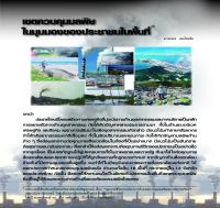 เขตควบคุมมลพิษ ในมุมมองของประชาชนในพื้นที่