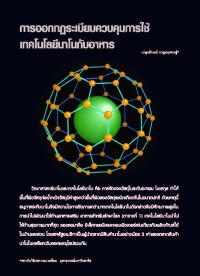 การออกกฏระเบียบควบคุมการใช้เทคโนโลยีนาโนกับอาหาร