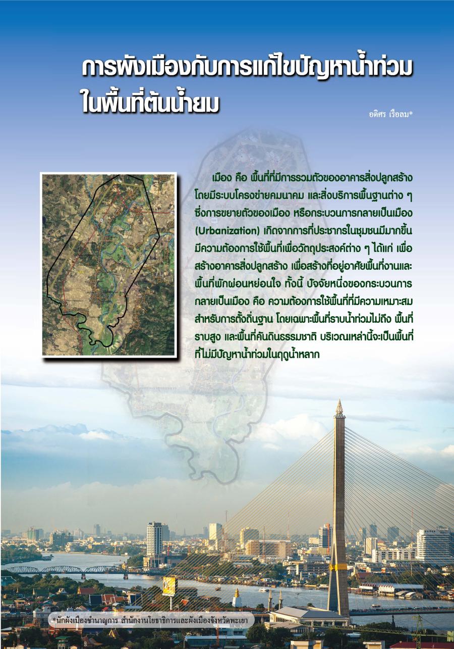 การผังเมืองกับการแก้ไขปัญหาน้ำท่วมในพื้นที่ต้นน้ำยม