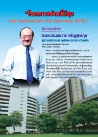 "โครงการบ้านนี้มีสุข One Functional-Unit One Community (OFOC)"