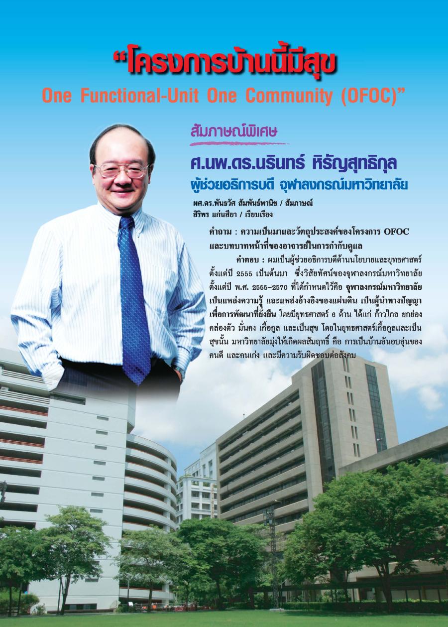 "โครงการบ้านนี้มีสุข One Functional-Unit One Community (OFOC)"