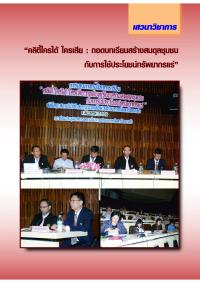 เสวนาวิชาการ "คลิตี้ใครได้ ใครเสีย : ถอดบทเรียนสร้างสมดุลชุมชน กับการใช้ประโยชน์ทรัพยากรแร่"