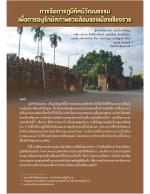 การจัดการภูมิทัศน์วัฒนธรรมเพื่อการอนุรักษ์สภาพแวดล้อมของเมืองเชียงราย