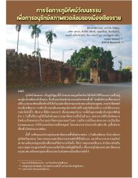 การจัดการภูมิทัศน์วัฒนธรรมเพื่อการอนุรักษ์สภาพแวดล้อมของเมืองเชียงราย