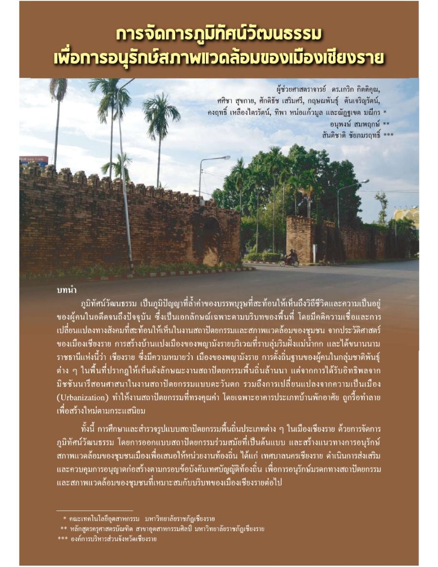 การจัดการภูมิทัศน์วัฒนธรรมเพื่อการอนุรักษ์สภาพแวดล้อมของเมืองเชียงราย