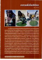 อาหารเพื่อโลกสีเขียว