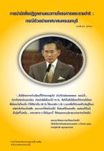การบำบัดสิ่งปฏิกูลตามแนวทางโครงการพระราชดำริ : กรณีตัวอย่างเทศบาลนครนนทบุรี