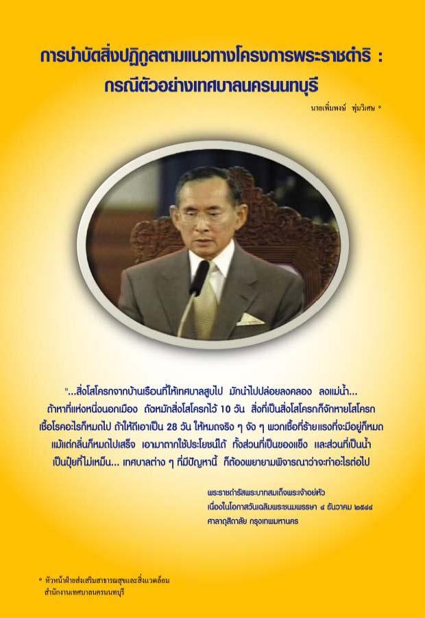 การบำบัดสิ่งปฏิกูลตามแนวทางโครงการพระราชดำริ : กรณีตัวอย่างเทศบาลนครนนทบุรี