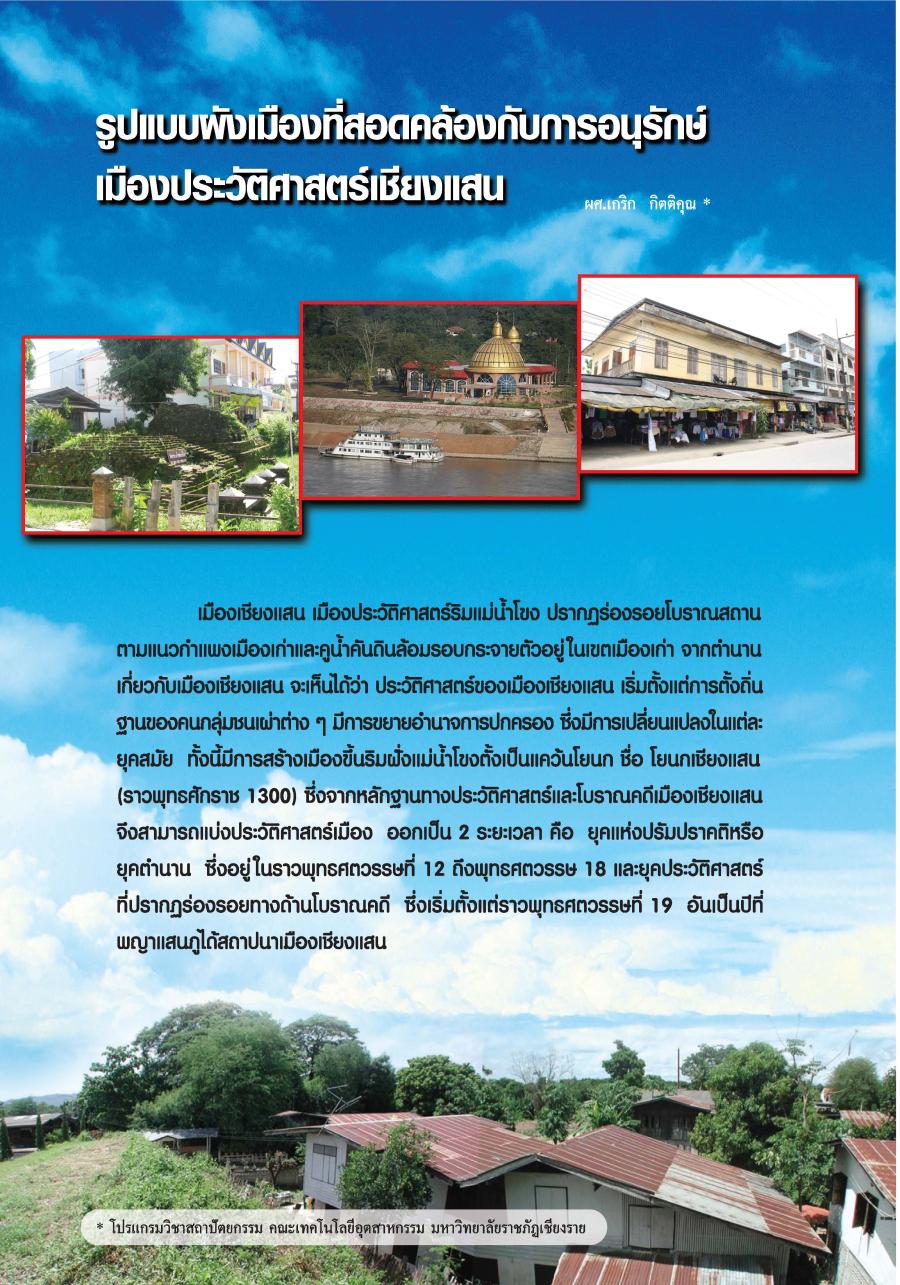 รูปแบบผังเมืองที่สอดคล้องกับการอนุรักษ์เมืองประวัติศาสตร์เชียงแสน