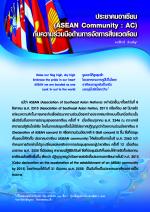 ประชาคมอาเซียน (ASEAN Community : AC)กับความร่วมมือด้านการจัดการสิ่งแวดล้อม