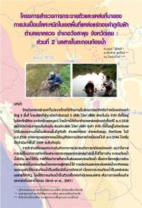 โครงการสำรวจการกระจายตัวและแหล่งที่มาของการปนเปื้อนโลหะหนักในเขตพื้นที่แหล่งแร่ทองคำภูทับฟ้า ตำบลเขาหลวง อำเภอสะพุง จังหวัดเลย : ส่วนที่ 2 มลสารในตะกอนท้องน้ำ