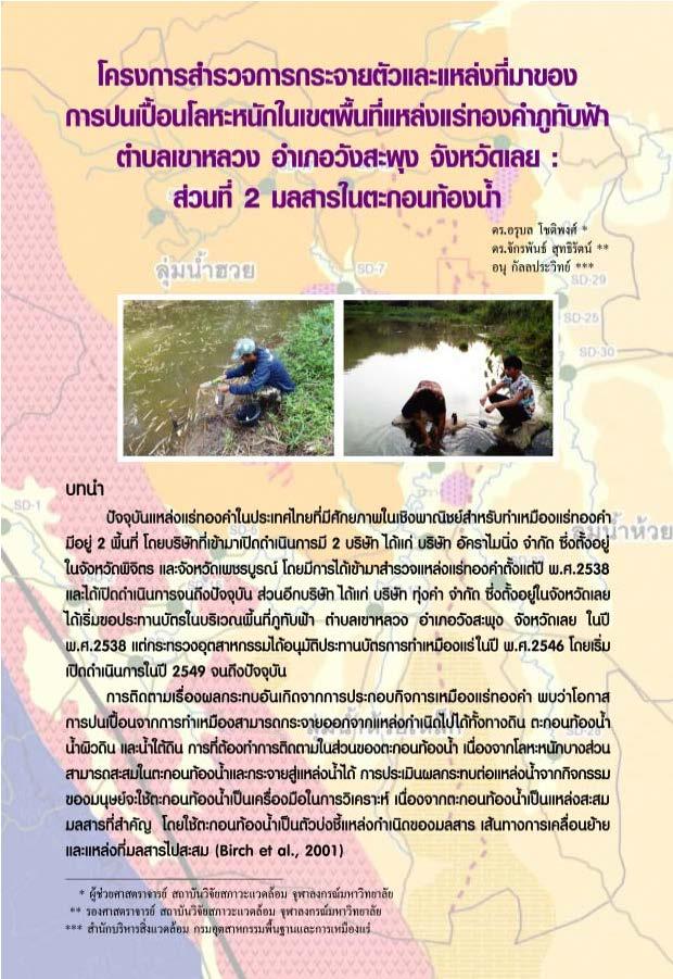 โครงการสำรวจการกระจายตัวและแหล่งที่มาของการปนเปื้อนโลหะหนักในเขตพื้นที่แหล่งแร่ทองคำภูทับฟ้า ตำบลเขาหลวง อำเภอสะพุง จังหวัดเลย : ส่วนที่ 2 มลสารในตะกอนท้องน้ำ
