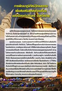 การพัฒนาภูมิทัศน์วัฒนธรรมเพื่อส่งเสริมแหล่งท่องเที่ยวของเมืองเก่าวรนคร จังหวัดน่าน