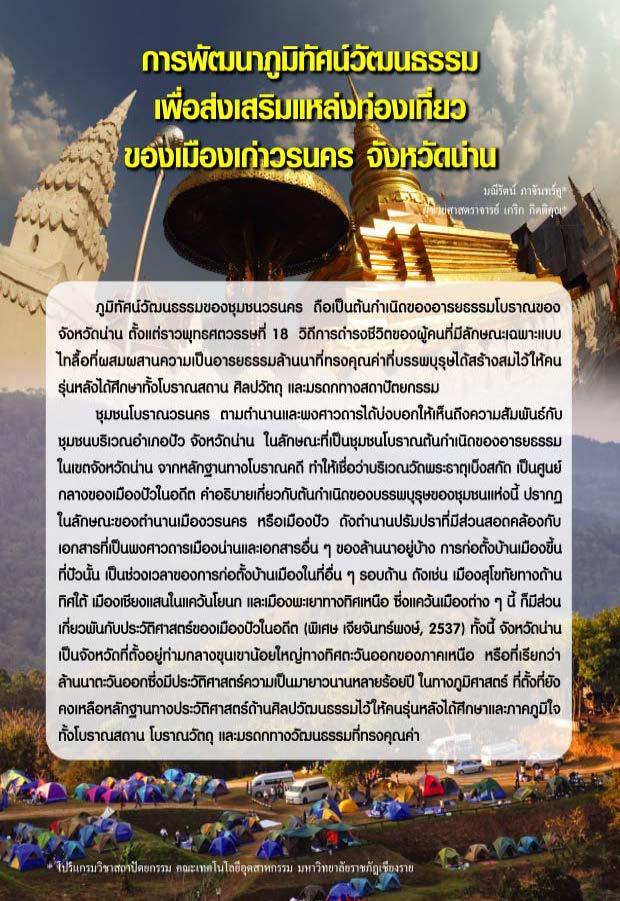 การพัฒนาภูมิทัศน์วัฒนธรรมเพื่อส่งเสริมแหล่งท่องเที่ยวของเมืองเก่าวรนคร จังหวัดน่าน