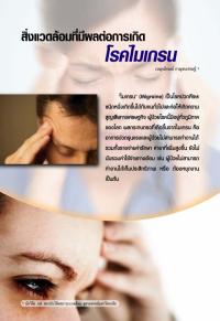 สิ่งแวดล้อมที่มีผลต่อการเกิด โรคไมเกรน