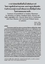 การบำบัดฟอร์มัลดีไฮด์ในน้ำเสียสังเคราะห์โดยการดูดซับด้วยถ่านกกกลม และถ่านธูปฤาษีผสมดินร่วมกับระบบหญ้ากรองน้ำเสียและระบบพื้นที่ชุ่มน้ำเทียมในหน่วยทดลองขนาดเล็ก