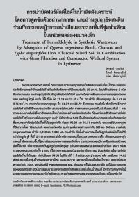 การบำบัดฟอร์มัลดีไฮด์ในน้ำเสียสังเคราะห์โดยการดูดซับด้วยถ่านกกกลม และถ่านธูปฤาษีผสมดินร่วมกับระบบหญ้ากรองน้ำเสียและระบบพื้นที่ชุ่มน้ำเทียมในหน่วยทดลองขนาดเล็ก