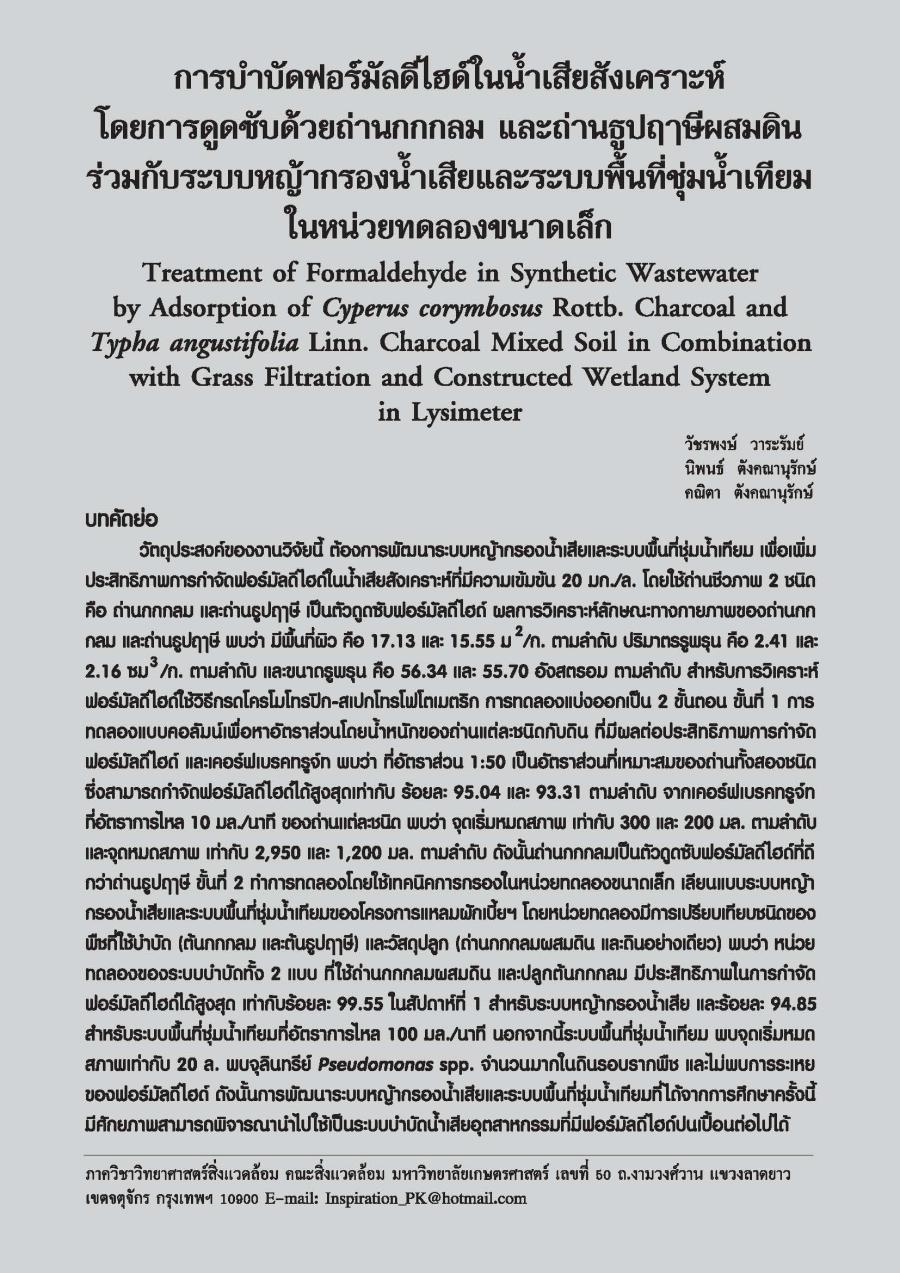 การบำบัดฟอร์มัลดีไฮด์ในน้ำเสียสังเคราะห์โดยการดูดซับด้วยถ่านกกกลม และถ่านธูปฤาษีผสมดินร่วมกับระบบหญ้ากรองน้ำเสียและระบบพื้นที่ชุ่มน้ำเทียมในหน่วยทดลองขนาดเล็ก