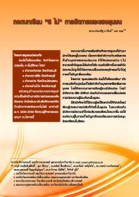 ถอดบทเรียน "5 ไม่" การจัดการชยะของชุมชน