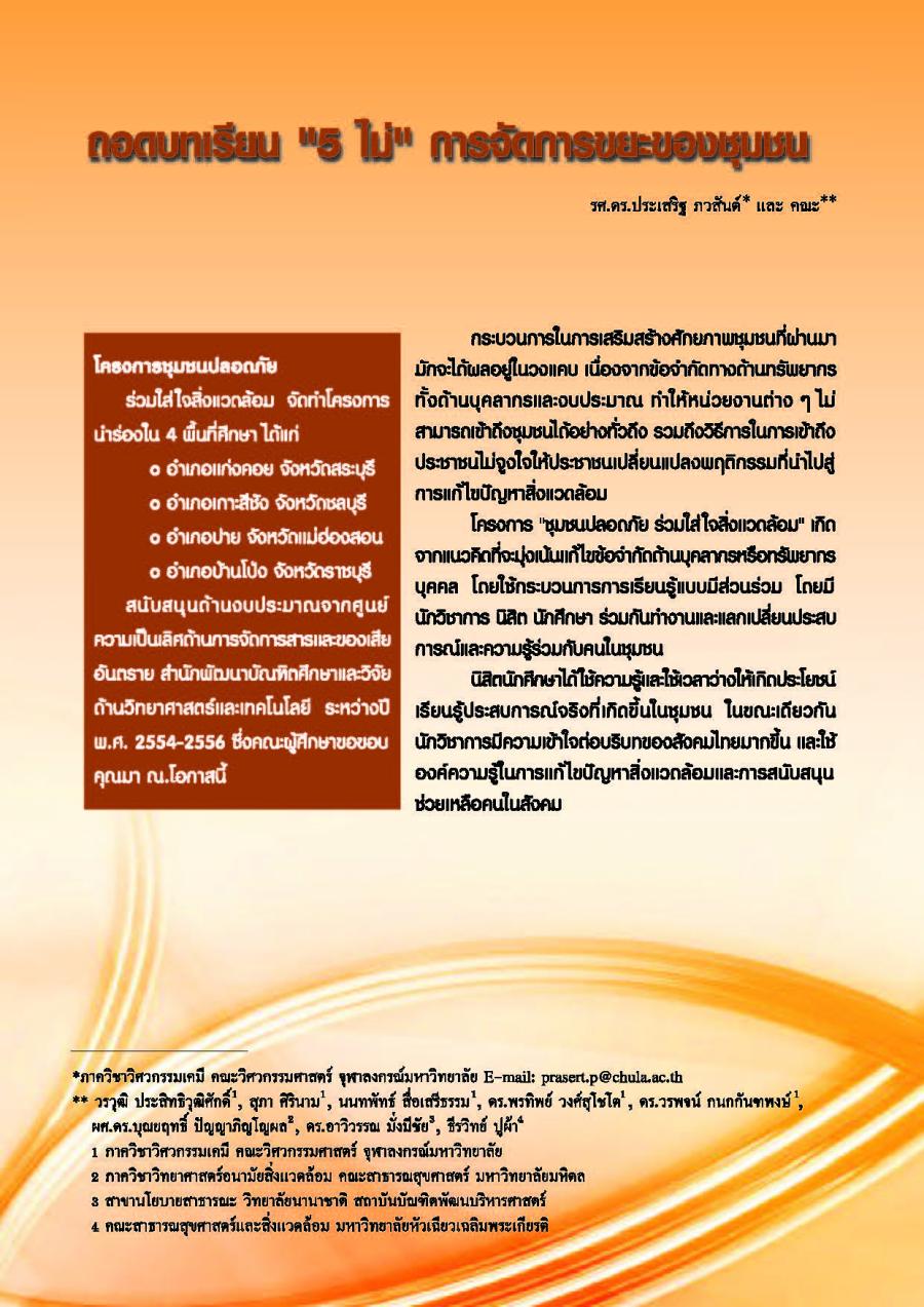 ถอดบทเรียน "5 ไม่" การจัดการชยะของชุมชน