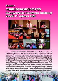 กิจกรรม : การทัศนศึกษาจุฬาวิชาการ 55 พัฒนาชุมชนแก่งคอย อำเภอแก่งคอย จังหวัดสระบุรี วันเสาร์ที่ 17 พฤศจิกายน 2555