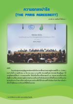 ความตกลงปารีส(THE PARIS AGREEMENT)