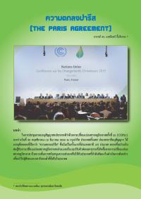 ความตกลงปารีส(THE PARIS AGREEMENT)