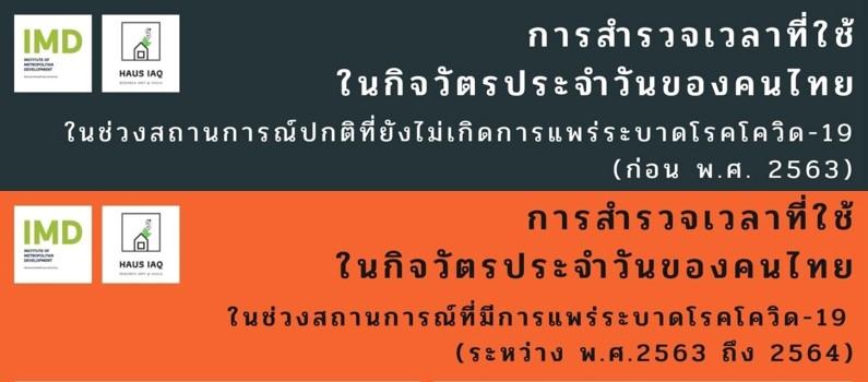 การจัดการคุณภาพอากาศภายในอาคาร - รูปแบบการใช้เวลาภายในอาคารของคนไทยในเขตเมือง Indoor air quality management - In a view of time spent in indoor environments of urban Thai people