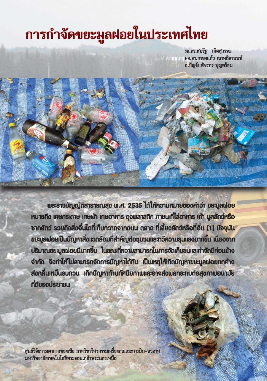 การกำจัดขยะมูลฝอยในประเทศไทย