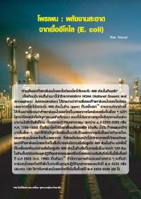 โพรเพน : พลังงานสะอาดจากเชื้ออีโคไล (E.coli)