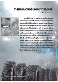 สารมลพิษอินทรีย์จากยางรถยนต์