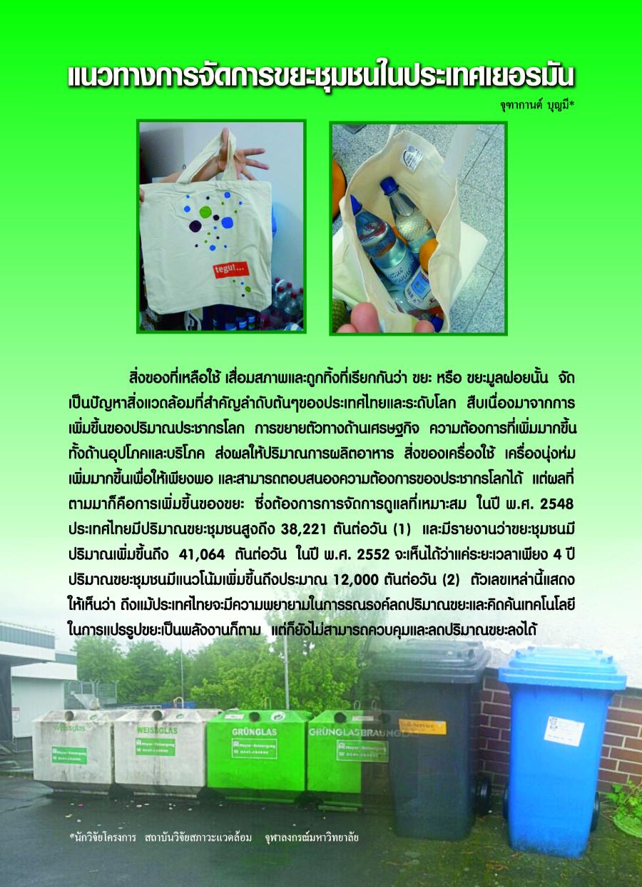 แนวทางการจัดการขยะชุมชนในประเทศเยอรมัน