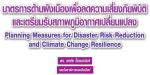 มาตรการด้านผังเมืองเพื่อลดความเสี่ยงภัยพิบัติและเตรียมรับสภาพภูมิอากาศเปลี่ยนแปลง