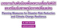 มาตรการด้านผังเมืองเพื่อลดความเสี่ยงภัยพิบัติและเตรียมรับสภาพภูมิอากาศเปลี่ยนแปลง