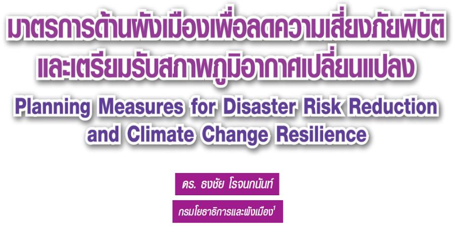 มาตรการด้านผังเมืองเพื่อลดความเสี่ยงภัยพิบัติและเตรียมรับสภาพภูมิอากาศเปลี่ยนแปลง