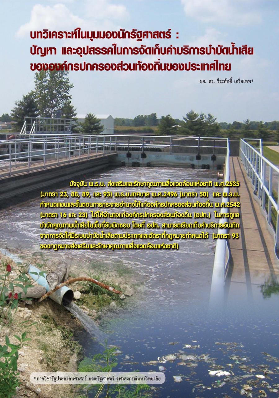 บทวิเคราะห์ในมุมมองของนักรัฐศาสตร์ : ปัญหา และอุปสรรคในการจัดเก็บค่าบริการบำบัดน้ำเสียขององค์กรปกครองส่วนท้องถิ่นของประเทศไทย