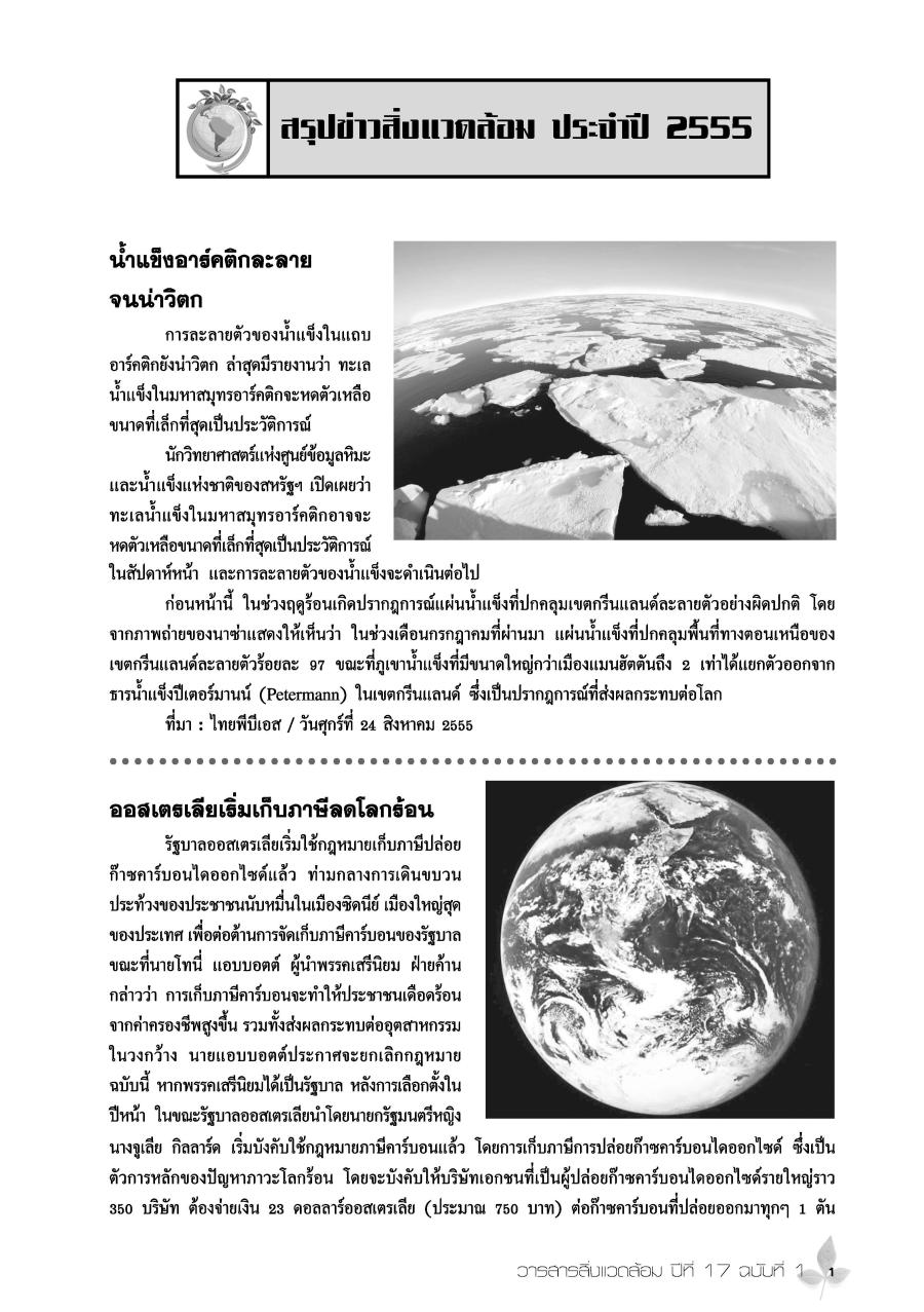 สรุปข่าวสิ่งแวดล้อม ประจำปี 2555