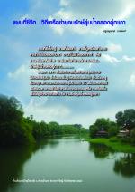 แผนที่ชีวิต...วิถีเครือข่ายคนรักษ์ลุ่มน้ำคลองอู่ตะเภา