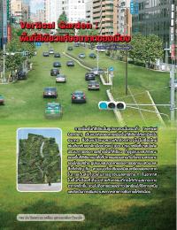 Vertical Garden : พื้นที่สีเขียวแห่งอนาคตของเมือง