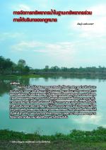 การจัดการทรัพยากรน้ำในฐานะทรัพยากรร่วมภายใต้บริบทของกฏหมาย