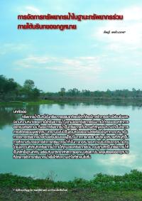 การจัดการทรัพยากรน้ำในฐานะทรัพยากรร่วมภายใต้บริบทของกฏหมาย