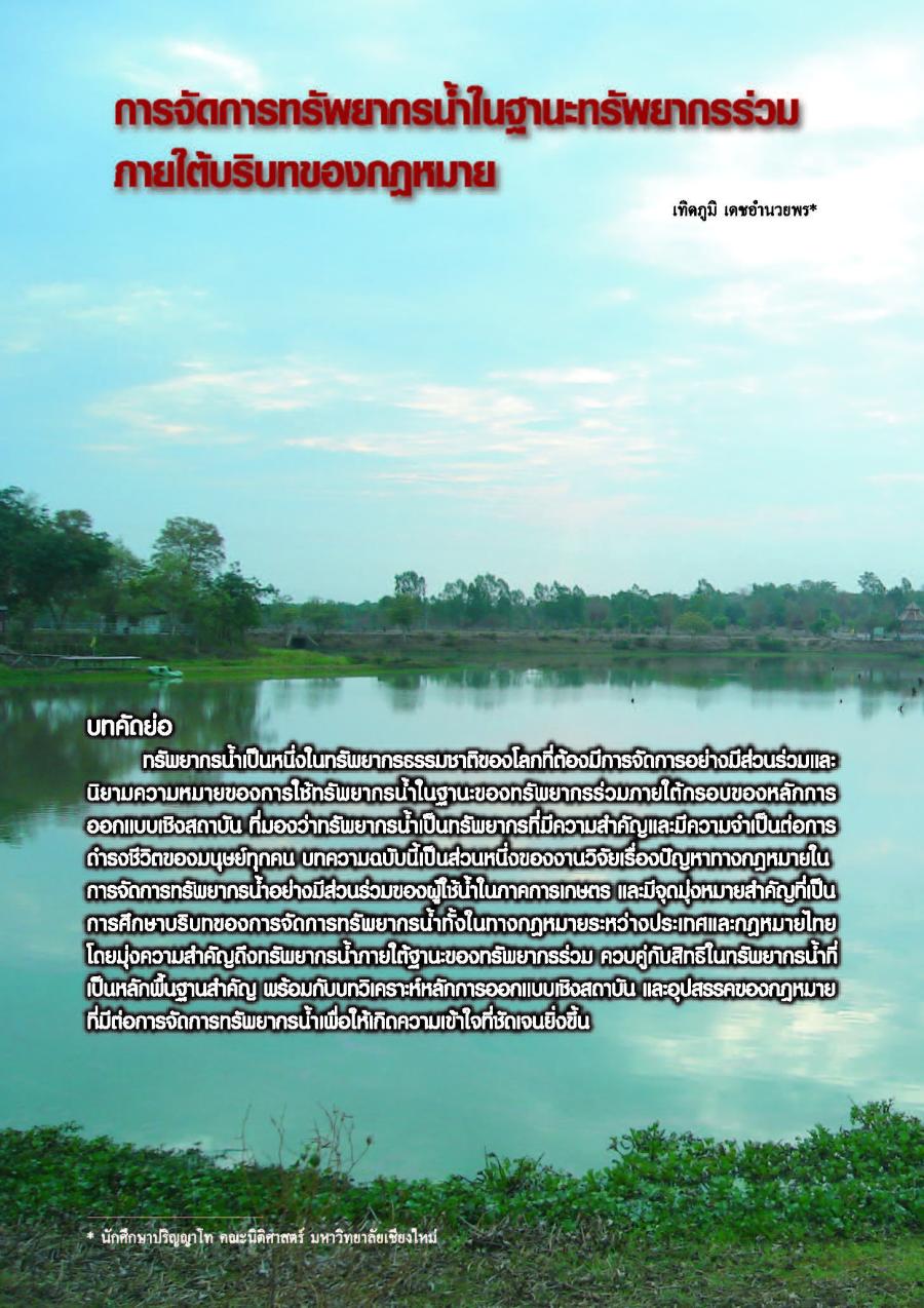 การจัดการทรัพยากรน้ำในฐานะทรัพยากรร่วมภายใต้บริบทของกฏหมาย