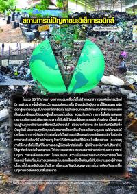 สถานการณ์ปัญหาขยะอิเล็กทรอนิกส์